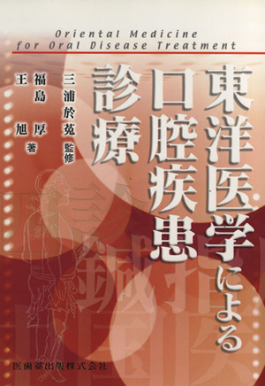 東洋医学による口腔疾患診療