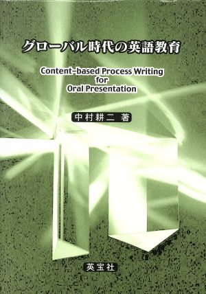 グローバル時代の英語教育