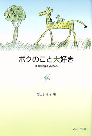 ボクのこと大好き 自尊感情を高める