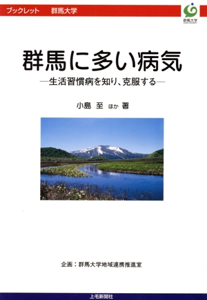 群馬に多い病気 生活習慣病を知り、克服する