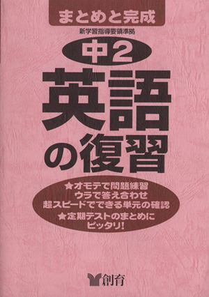 中学2年 英語の復習 第2版