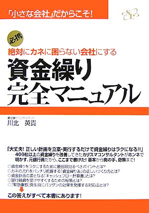 資金繰り完全マニュアル 「小さな会社」だからこそ！絶対にカネに困らない会社にする