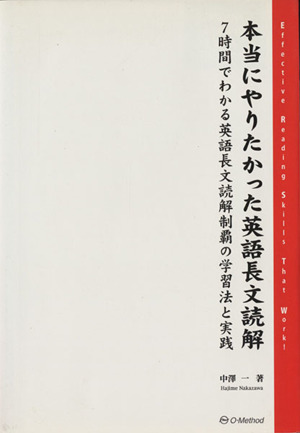 本当にやりたかった英語長文読解 7時間で