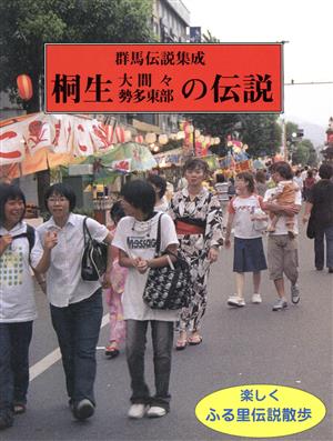 桐生・大間々・勢多東部の伝説