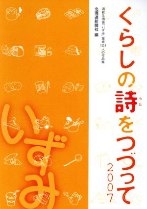 '07 くらしの詩をつづって