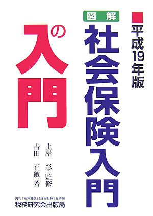 図解・社会保険入門の入門(平成19年版)