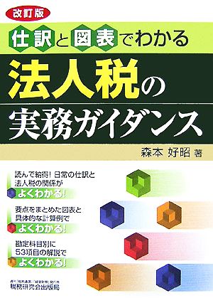 仕訳と図表でわかる法人税の実務ガイダンス