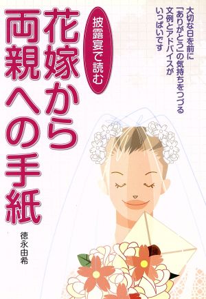 披露宴で読む花嫁から両親への手紙