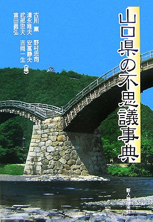 山口県の不思議事典