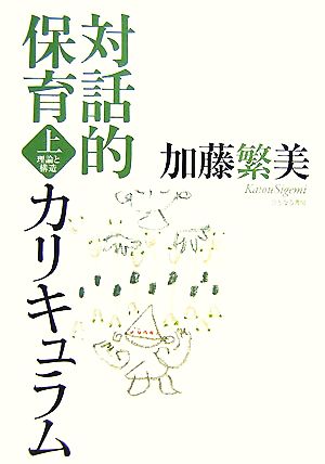 対話的保育カリキュラム(上) 理論と構造