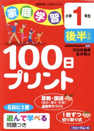 家庭学習100日プリント 小学1年生後半