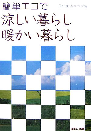 簡単エコで涼しい暮らし、暖かい暮らし