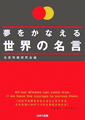 夢をかなえる世界の名言