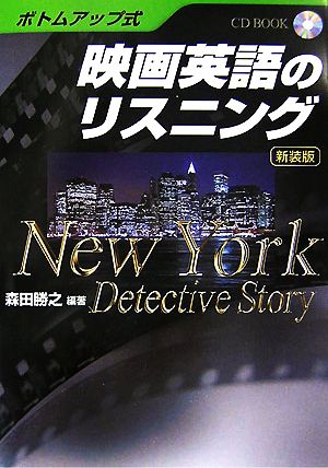 ボトムアップ式 映画英語のリスニングNew York Detective Story