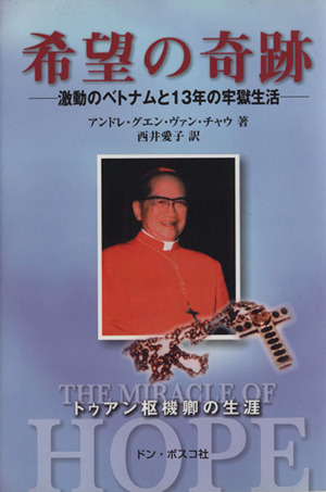 希望の奇跡-激動のベトナムと13年の牢獄