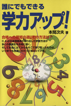 誰にでもできる学力アップ！(2006)