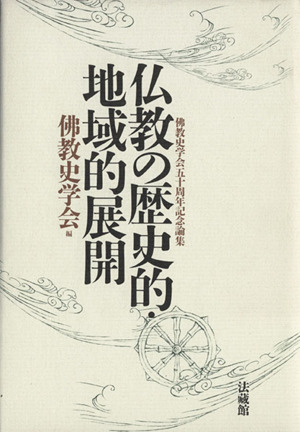 仏教の歴史的・地域的展開 仏教史学会五十周年記念論集