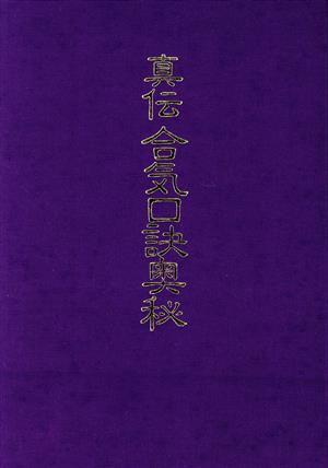 真伝 合気口訣奥秘 中古本・書籍 | ブックオフ公式オンラインストア