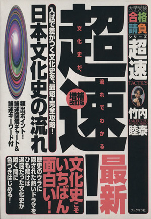 超速！最新 日本文化史の流れ 増補改訂版 入試で差がつく文化史を、最短・完全攻略！ 大学受験合格請負シリーズ 超速TACTICS