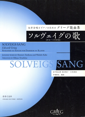 女声合唱とピアノのためのグリーグ歌曲集 ソルヴェイグの歌 原詞+日本語詞