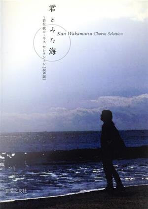 混声版 君とみた海 若松歓 コーラスセレクション