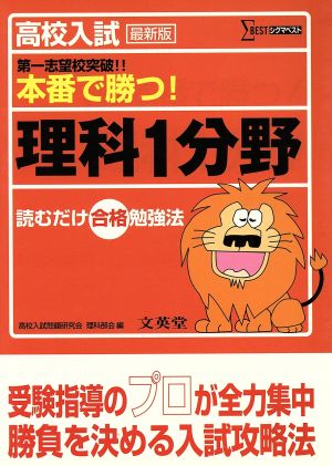 高校入試本番で勝つ！理科1分野