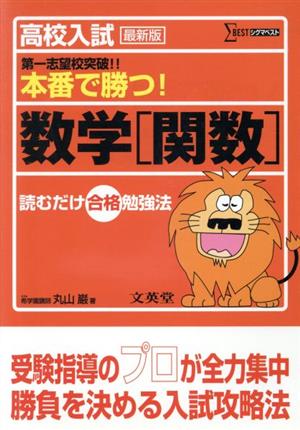 高校入試本番で勝つ！数学[関数] 最新版