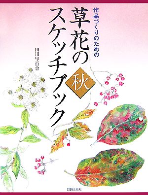 草花のスケッチブック・秋 作品づくりのための