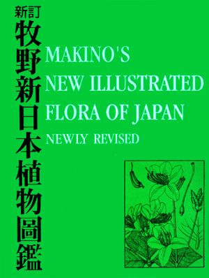 新訂 牧野新日本植物圖鑑