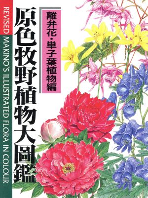 原色牧野植物大圖鑑 離弁花・単子葉植物編 新版