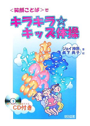 「笑顔ことば」でキラキラ・キッズ体操