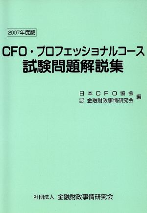 '07 CFO・プロフェッショナルコース