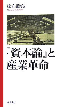 『資本論』と産業革命