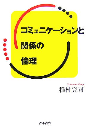 コミュニケーションと関係の倫理