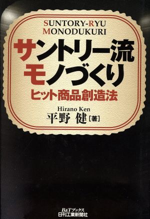 サントリー流モノづくり ヒット商品創造法