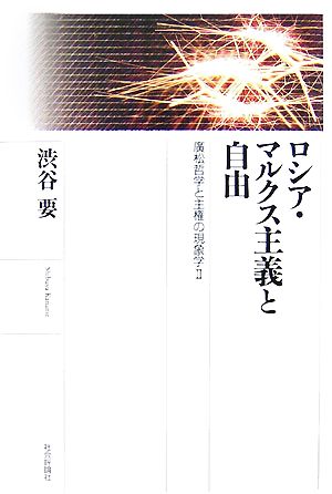 ロシア・マルクス主義と自由 廣松哲学と主権の現象学2