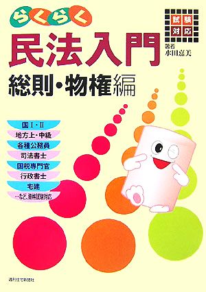 らくらく民法入門 総則・物権編 試験対応