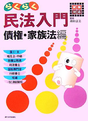 らくらく民法入門 債権・家族法編 試験対応