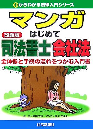 マンガ はじめて司法書士 会社法全体像と手続の流れをつかむ入門書0からわかる法律入門シリーズ