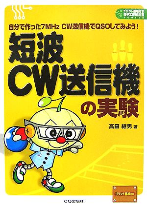 短波CW送信機の実験 自分で作った7MHz CW送信機でQSOしてみよう！ プリント基板付き電子工作解説書SERIES