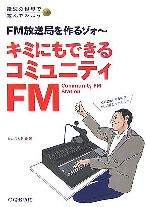キミにもできるコミュニティFMFM放送局を作るゾォー電波の世界で遊んでみようseries