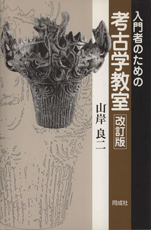 入門者のための考古学教室 改訂版