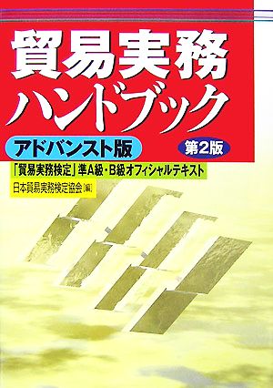 貿易実務ハンドブック アドバンスト版 第2版 「貿易実務検定」準A級・B級オフィシャルテキスト