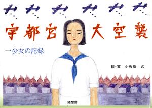 宇都宮大空襲 少女の記録