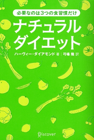 ナチュラルダイエット 必要なのは3つの食習慣だけ