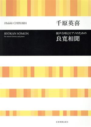 混声合唱とピアノのための 千原英喜/良寛相聞 合唱ライブラリー