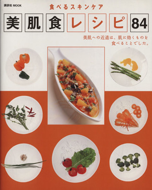 美肌食レシピ84 食べるスキンケア