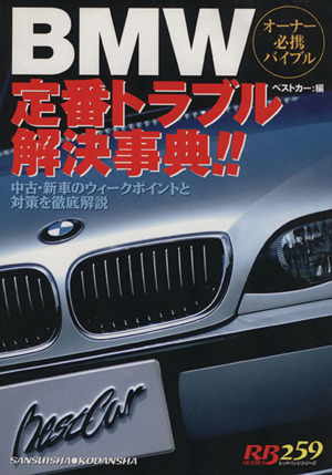 BMW定番トラブル解決事典