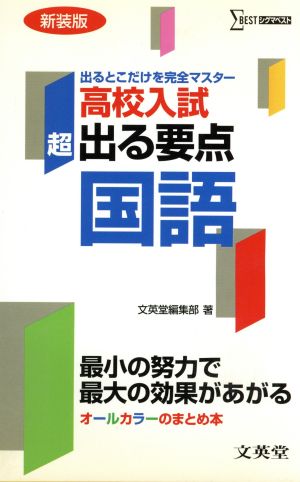 新装版 高校入試 超出る要点 国語