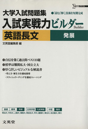 入試実戦力ビルダー 英語長文 発展